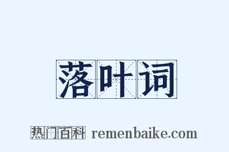 落叶词是什么意思的图片
